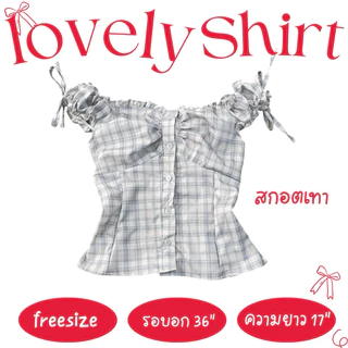 Lovely shirt ตะกร้าลวดลาย
