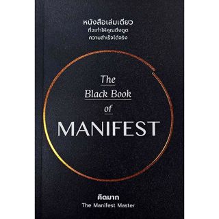 The Black Book of MANIFEST | คิดมาก The Manifest Master | สำ…