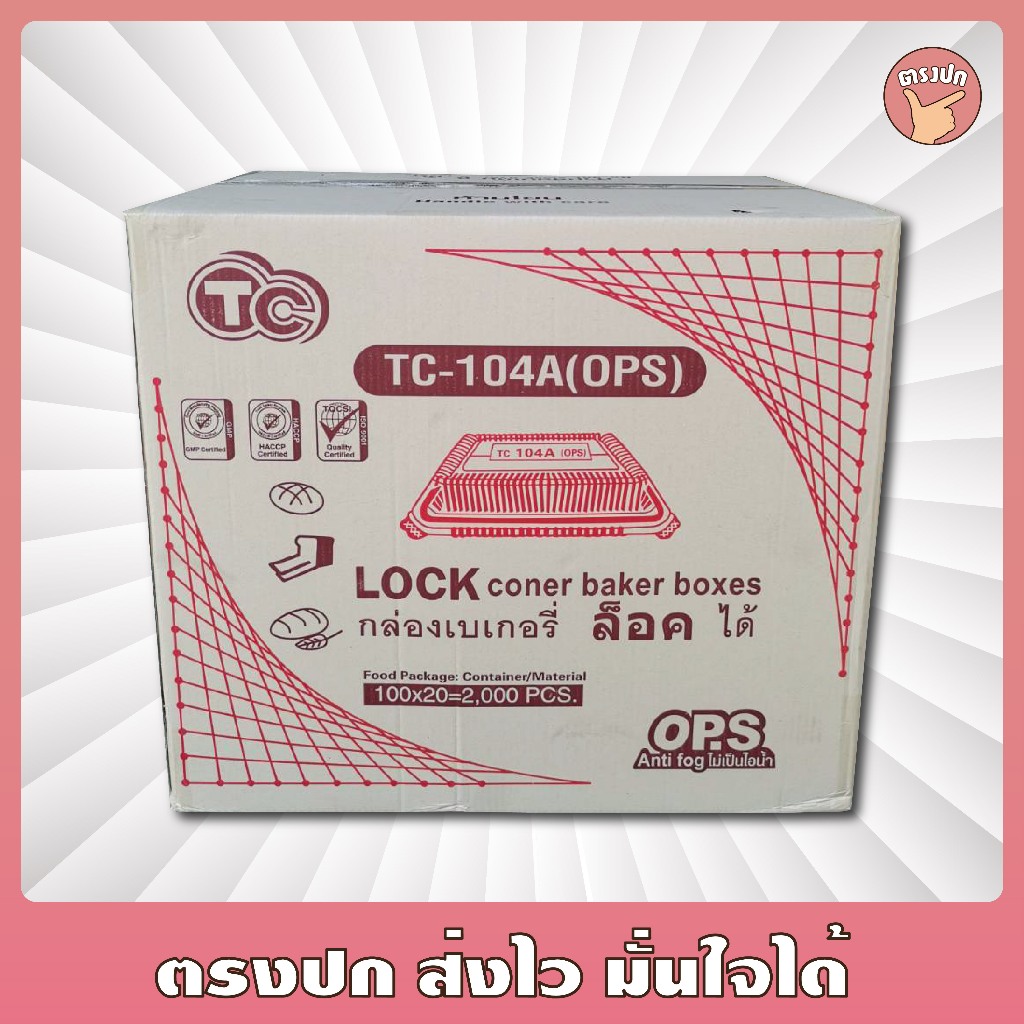TC-104A กล่องข้าวฝาล็อค เนื้อ OPS ไม่เป็นไอน้ำ ยกลัง (2,000 ชิ้น)