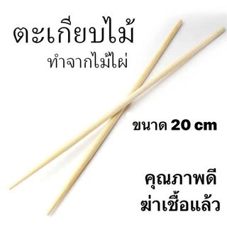 ตะเกียบไม้ไผ่ ใช้แล้วทิ้ง ขนาด 20 ซม. คุณภาพดี ฆ่าเชื่อแล้ว มีพลาสติกห่อ สะดวกในการพกพา สะอาดปลอดภัย