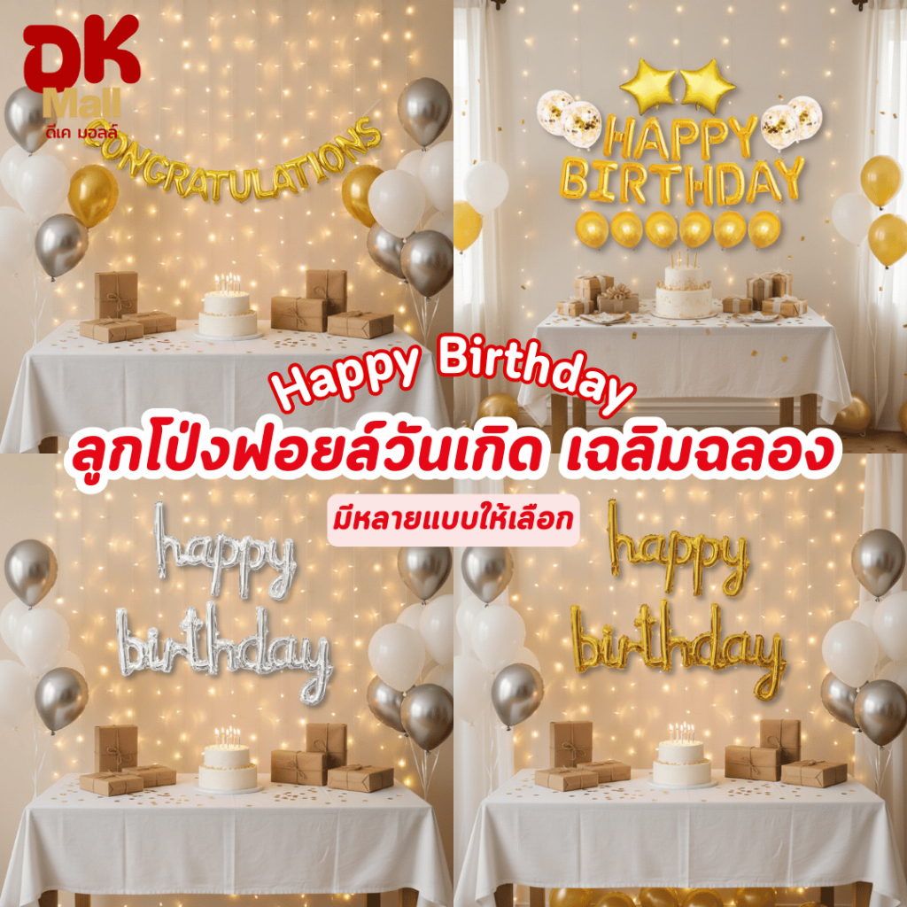 ลูกโป่งฟอยด์ตกแต่งวันเกิด ลูกโป่ง Happy Birthday ของตกแต่งบ้าน ปาร์ตี้ เฉลิมฉลอง ตกแต่งงานเลี้ยง มีหลายแบบให้เลือก