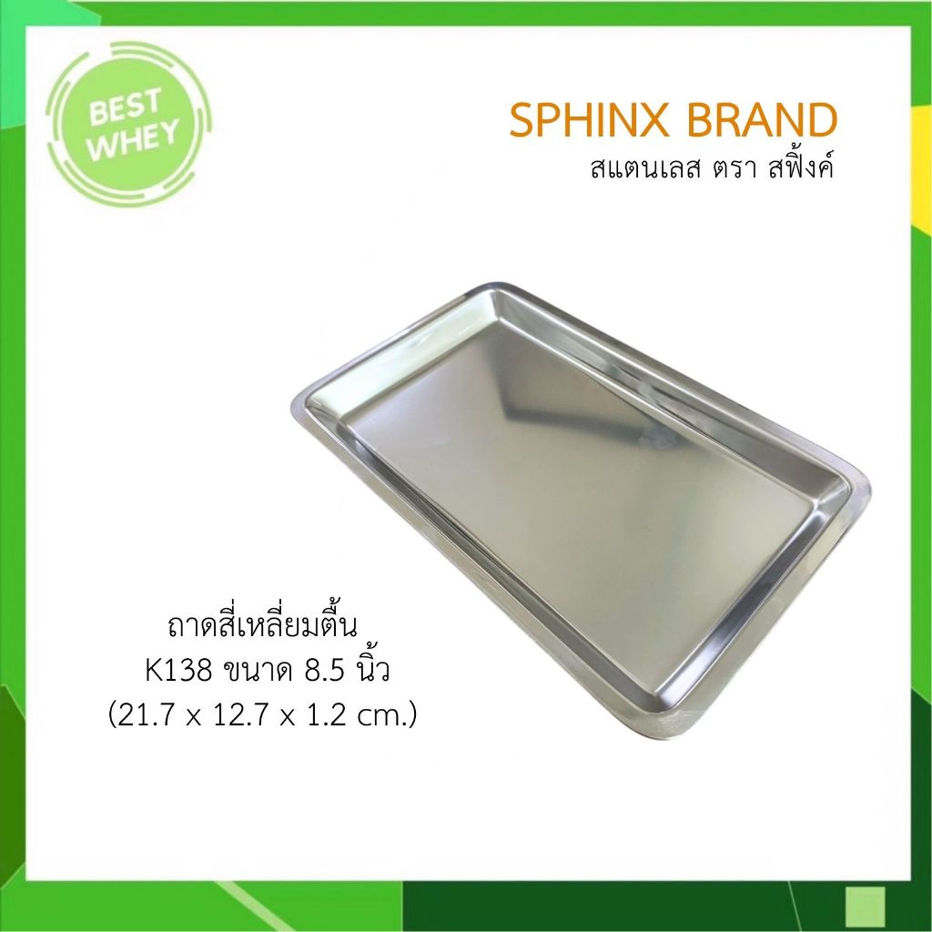 SPHINX BRAND ถาดสแตนเลส ขนาด 8.5 นิ้ว ใส่เครื่องมือแพทย์ ถาดสแตนเลสสี่เหลี่ยม(6984)