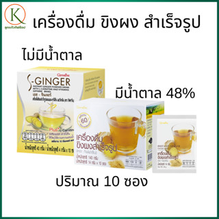 กิฟฟารีน ขิงผงสำเร็จรูป เครื่องดื่มขิง ชงง่าย ขิงผง  เครื่อง…