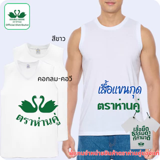 ห่านคู่ เสื้อยืดแขนกุดสีขาว ตราห่านคู่ คอกลม คอวี ขนาด 34-52 (XS-6XL)