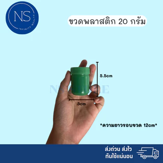 ขวดพลาสติก 20 กรัม พร้อมส่ง ส่งด่วน‼️ กระปุกพลาสติก ใส่ยาดม ยาหม่องได้