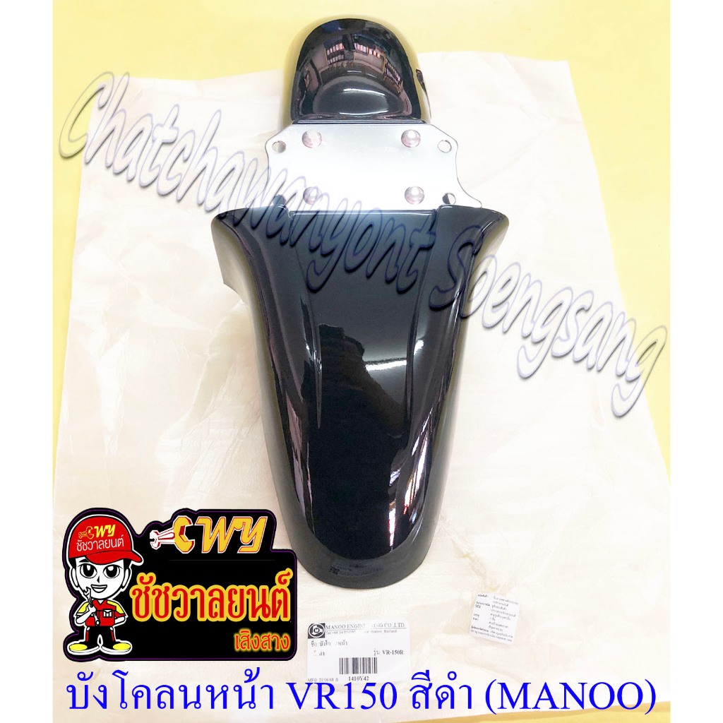 บังโคลนหน้า VR150 TZR150 สีดำ (Y42) (MANOO) (3522)
