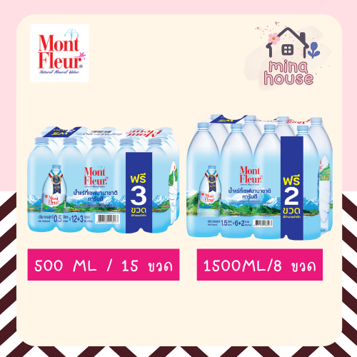 ส่งด่วน มองต์เฟลอ Mont Fleur น้ำแร่ แพ็คพิเศษ ขนาด 1.5 ลิตร(6+2 ขวด) / ขนาด 500 มล.(12+3 ขวด)