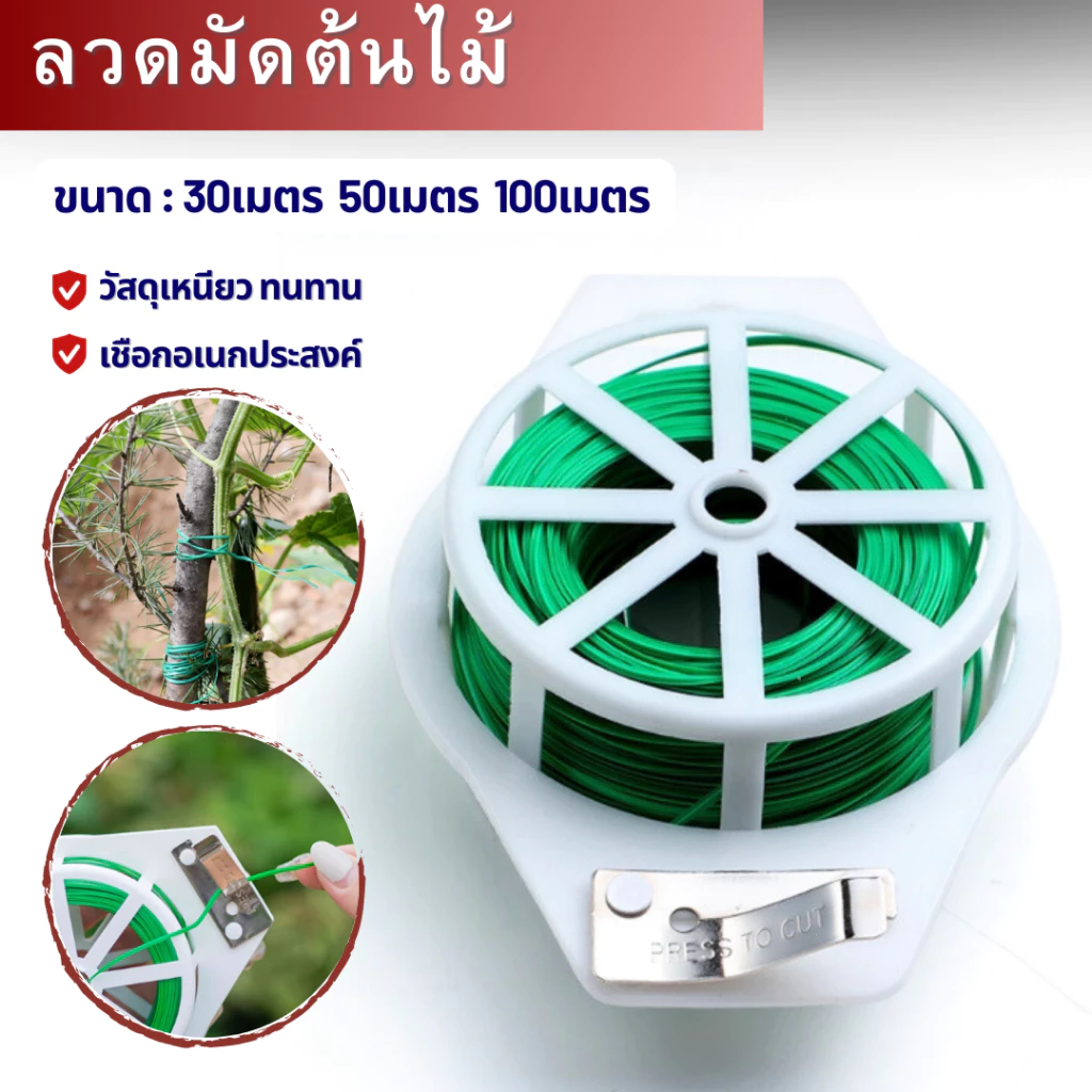 ลวดมัดต้นไม้หุ้มพลาสติก อเนกประสงค์ แข็งแรงทนทาน พร้อมตัวตัดลวด ขนาด 30/50/100 เมตร