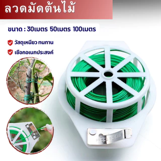 ลวดมัดต้นไม้หุ้มพลาสติก อเนกประสงค์ แข็งแรงทนทาน พร้อมตัวตัดลวด ขนาด 30/50/100 เมตร