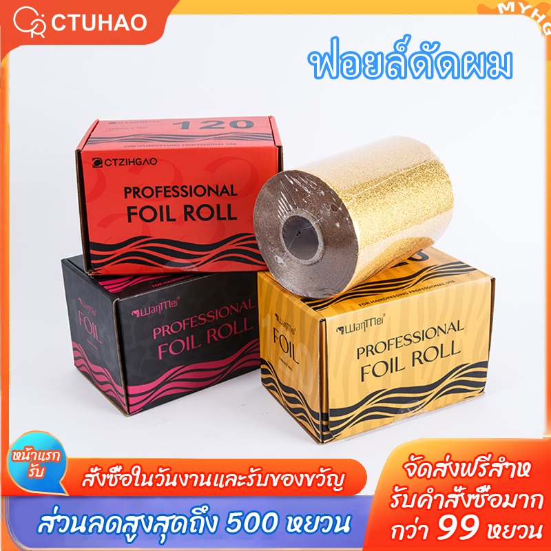 (พร้อมส่งจากไทย) ฟอยล์ม้วน ขนาด 12*50cm หนา 12 ไมครอน ผิวเนื้อทรายไม่ขาดง่ายมีที่ตัดในตัว ไว้ไฮไลท์ผม ย้อมผม ทำสีผม