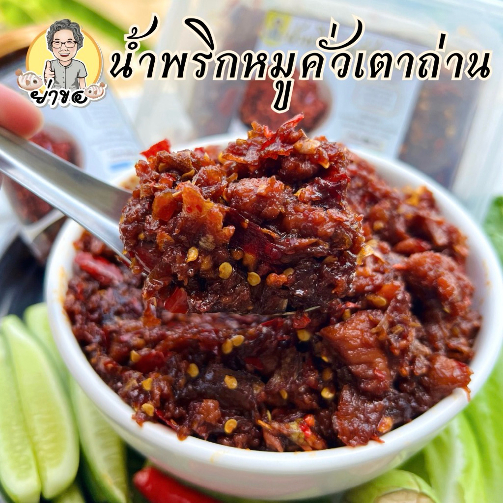 น้ำพริกหมูคั่วเตาถ่าน  เนื้อหมูแน่นๆ กลิ่นหอมเครื่องจากการคั่วด้วยเตาถ่าน รสชาติเปรี้ยวหวาน เผ็ดกำลังดี ขนาด 280 กรัม