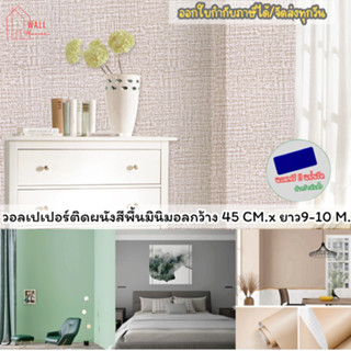 วอลเปเปอร์ติดผนังสีพื้นมินิมอล วอลเปเปอร์ติดผนังห้องสีล้วนขน…
