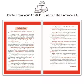 หนังสือ How to Train Your ChatGPT Smarter Than Anyone’s AI เทรน ChatGPT ของคุณอย่างไร ให้ฉลาดล้ำกว่า AI ของทุกคนบนโลก