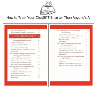 หนังสือ How to Train Your ChatGPT Smarter Than Anyone’s AI เทรน ChatGPT ของคุณอย่างไร ให้ฉลาดล้ำกว่า AI ของทุกคนบนโลก