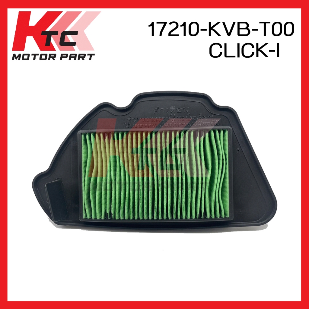 ไส้กรองอากาศKTC (ศูนย์ 100%)  CLICK 110-i  (17210-KVB-T00)