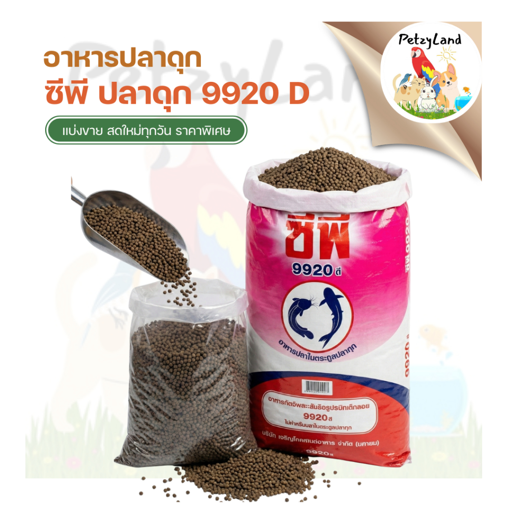ซีพี อาหารปลาดุก 9920 D (CP Catfish Food 9920 D) แบ่งขาย 1 กิโลกรัม