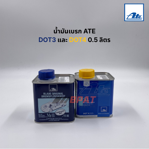 น้ำมันเบรก ATE DOT3 และ DOT4 0.5 ลิตร
