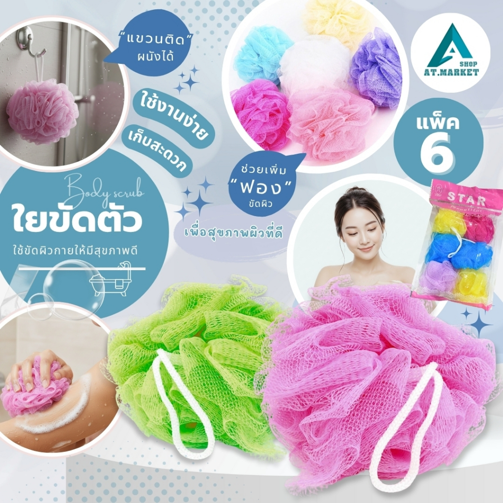 At.market ใยขัดตัว ใยอาบน้ำ บอลขัดผิว ใยตีฟอง ตาข่ายขัดตัว แพ็ค 6 ชิ้น สีพาสเทล [มีหูแขวน] ตีฟองง่าย เนื้อนุ่ม