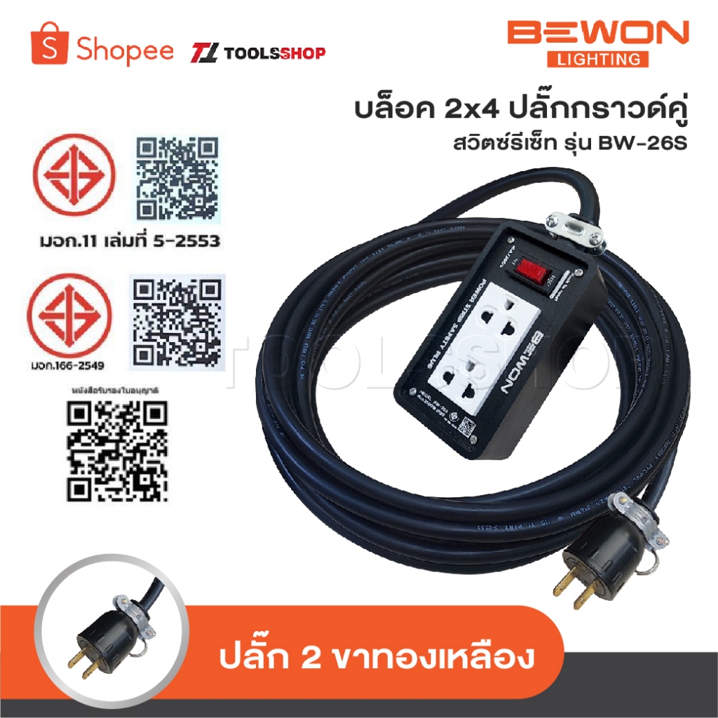 BEWON ปลั๊กพ่วง 2 ช่อง BW-26S: ปลอดภัย ทนทาน เลือกสายไฟให้ถูกกับบ้านคุณ