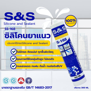 S&S ซิลิโคนยาแนว300ml ซิลิโคน 100% silicone เหนียว ไม่มีกลิ่น ไร้กรด กันซึม มี 4 สี SS-168