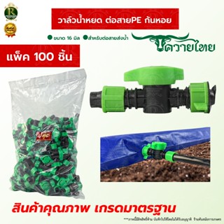 วาล์วน้ำหยด (ยกถุง100 / 50 / 20 / 10 ชิ้น) ใช้ต่อกับสายผ้าใบ…