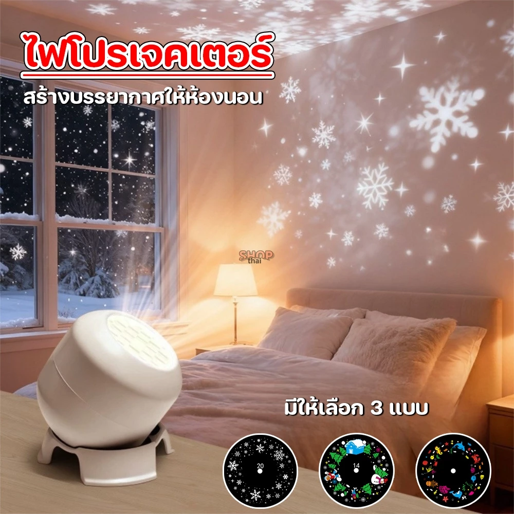 ไฟโปรเจคเตอร์ ลายหิมะ/สัตว์ทะเล/คริสมาส โคมไฟหัวเตียงห้องนอน ไฟฉายเพดาน ผนัง ไฟประดับตกแต่งเทศกาล