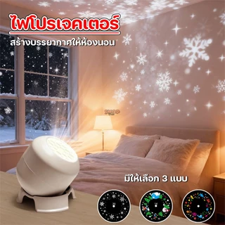 ไฟโปรเจคเตอร์ ลายหิมะ/สัตว์ทะเล/คริสมาส โคมไฟหัวเตียงห้องนอน ไฟฉายเพดาน ผนัง ไฟประดับตกแต่งเทศกาล