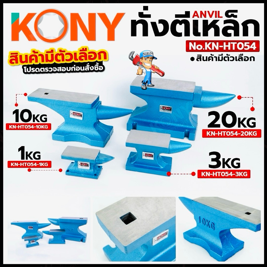 KONY ทั่งตีเหล็ก Anvil (สินค้ามีตัวเลือก รบกวนอ่านรายละเอียดก่อนสั่งชื้อ) สำหรับงานช่าง งานเหล็ก No.KN-HT054