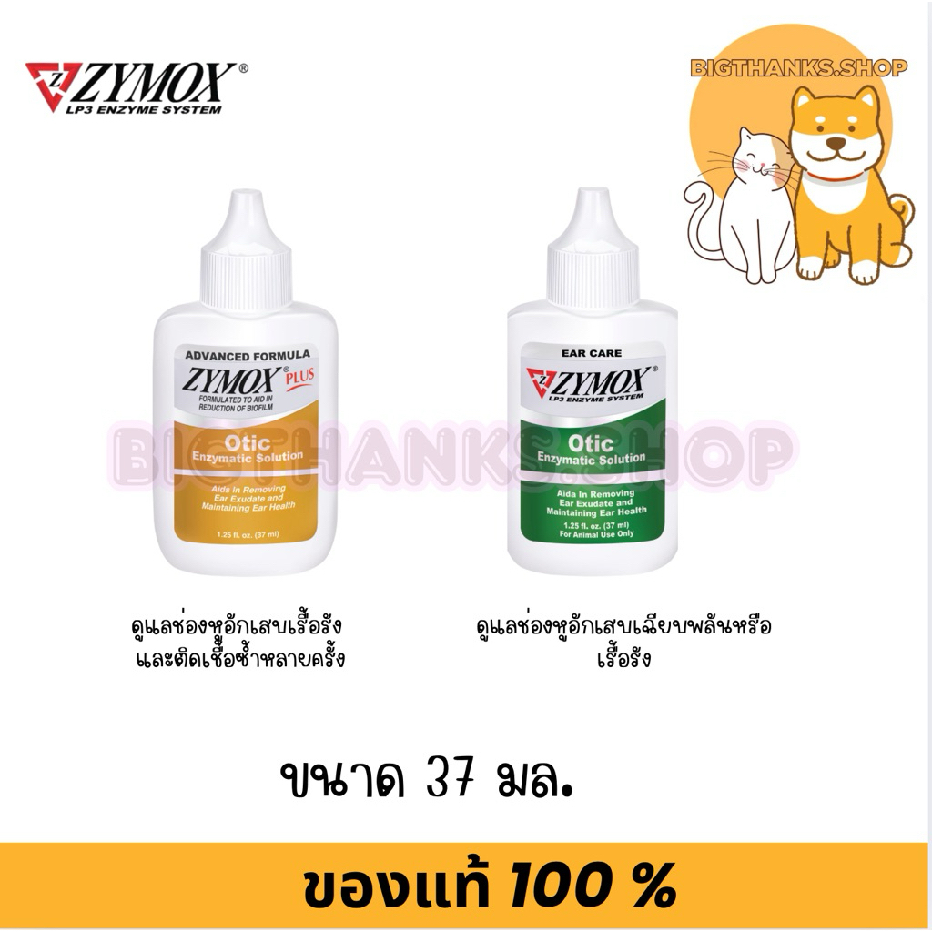 Zymox Otic ผลิตภัณฑ์ช่องหู สำหรับสุนัขและ 37 ml.