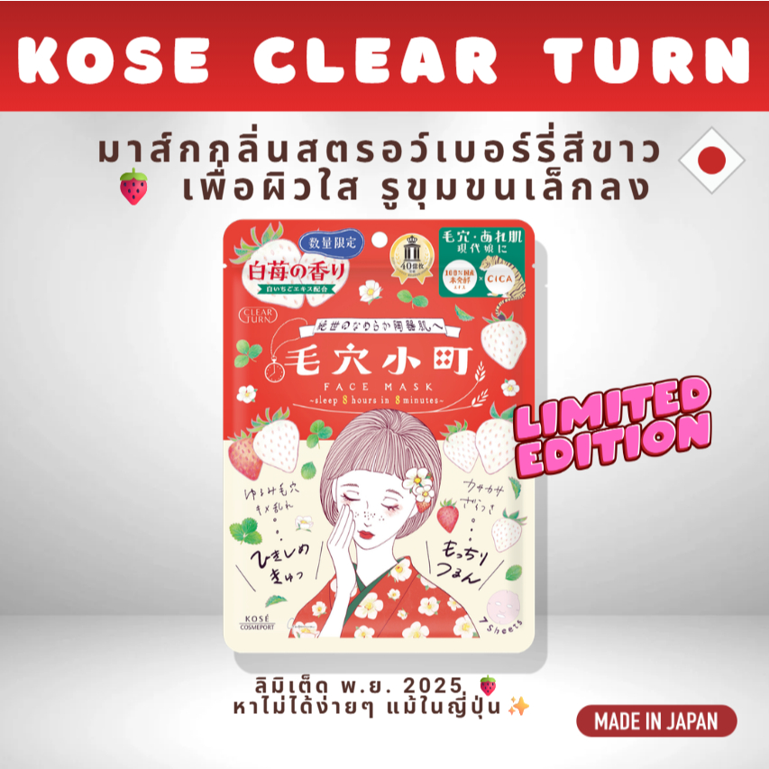 KOSE White Strawberry 🍓 Face Mask | มาส์กลดรูขุมขน CICA ชุ่มชื้น | Japan Limited | Authentic from Japan