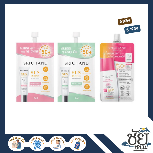 (กล่อง6ซอง)Srichand ศรีจันทร์ โลชั่นกันแดด และ เซรั่มกันแดด