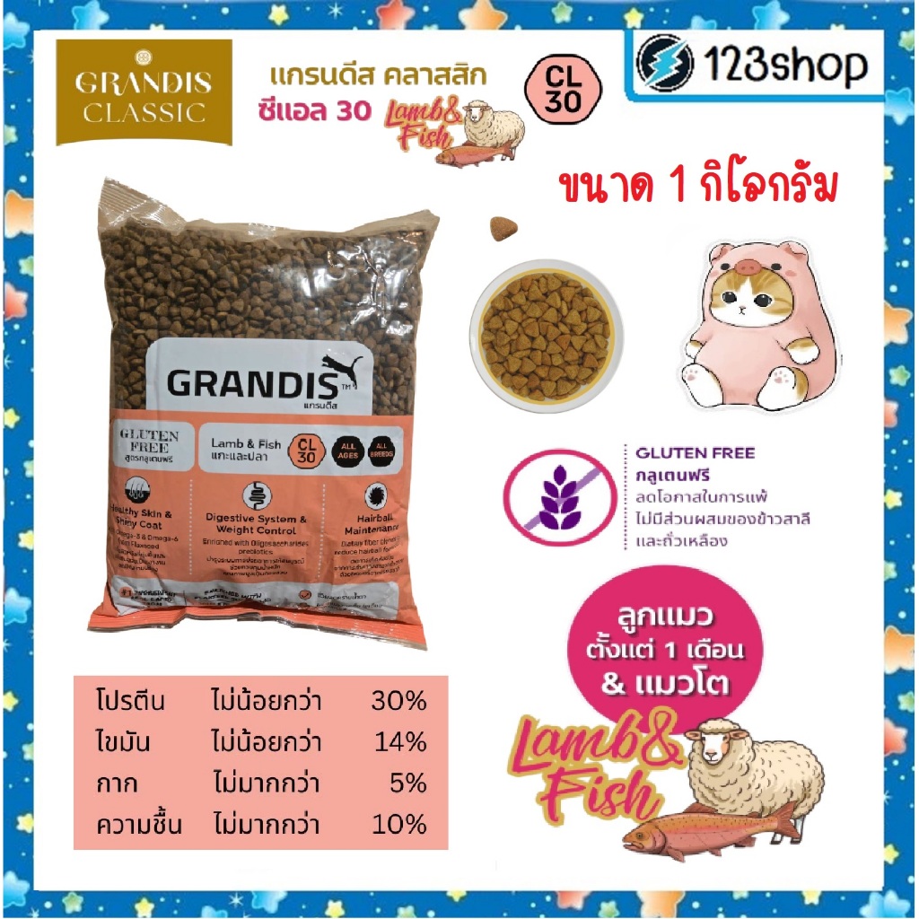 [ขนาด 1 กิโล ] GRANDIS แกรนดีส อาหารแมว รสแกะและปลา ไม่มีกลูเตนข้าวสาลี