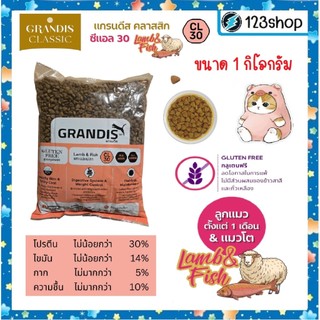 [ขนาด 1 กิโล ] GRANDIS แกรนดีส อาหารแมว รสแกะและปลา ไม่มีกลูเตนข้าวสาลี