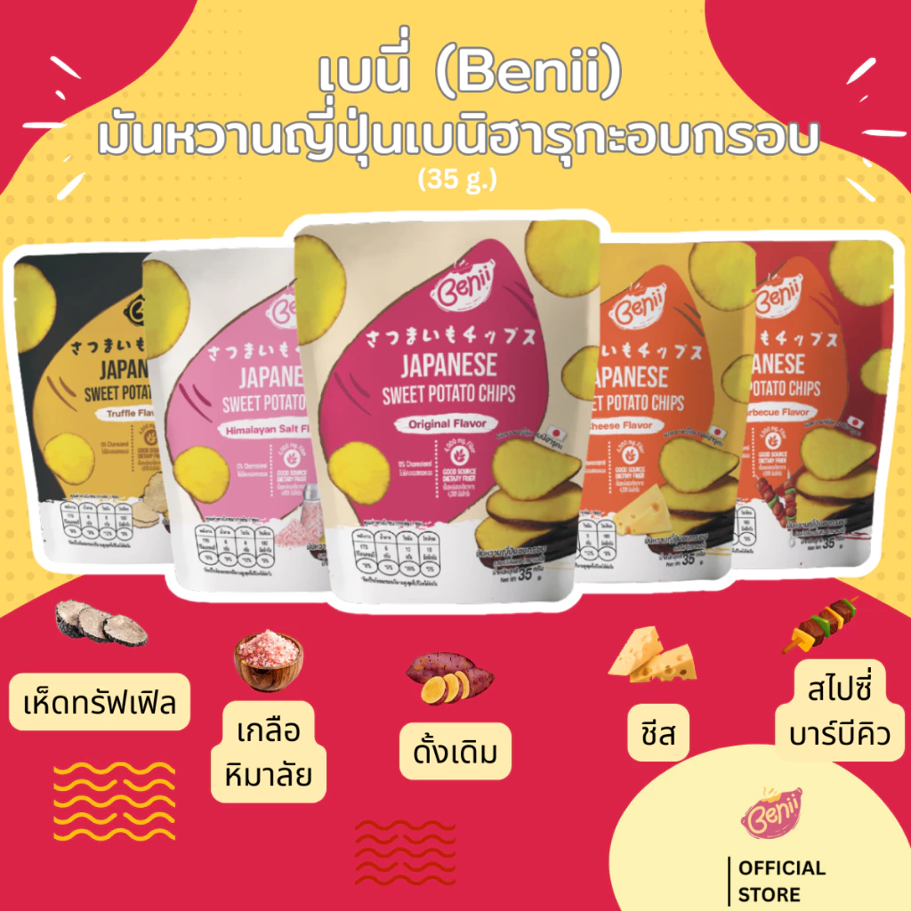 เบนี่ Benii มันหวานญี่ปุ่นเบนิฮารุกะอบกรอบ 35 กรัม แบบซอง 5 รสชาติ