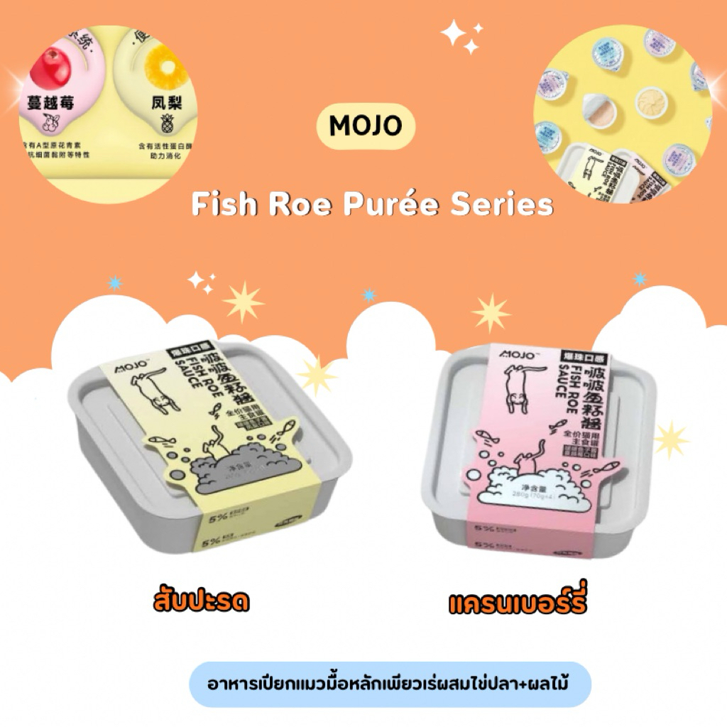 Mojo - Fish Roe Purée Series อาหารเปียกแมวมื้อหลักเพียวเร่ผสมไข่ปลา+ผลไม้ 280g