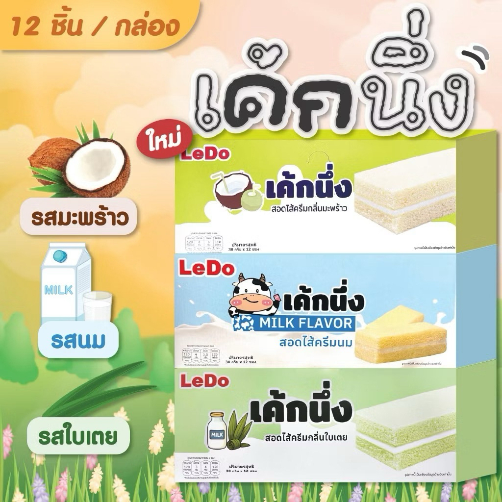Ledo เค้กนึ่ง เลเยอร์เค้ก รสนม รสใบเตย รสมะพร้าว สอดไส้ครีม 1 กล่อง 12ซอง ซองละ 30 กรัม