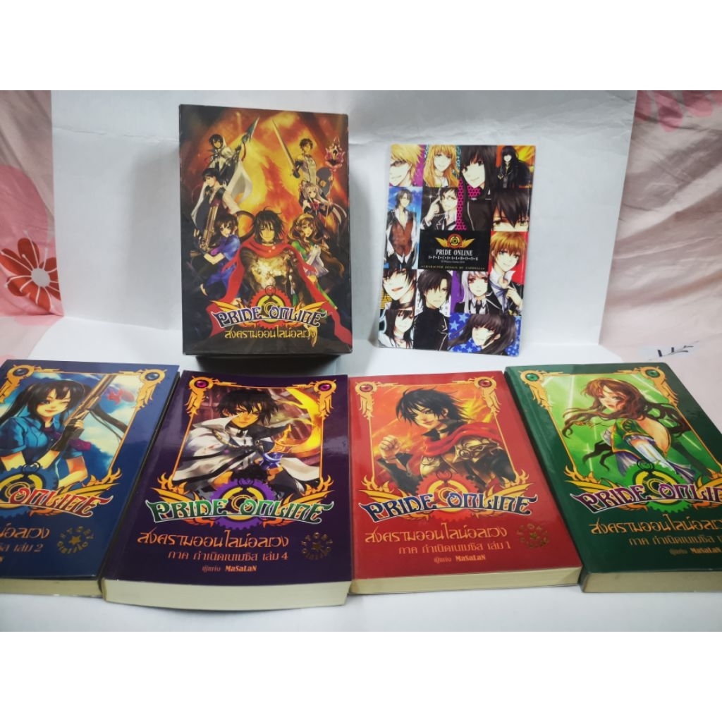 Pride online สงครามออนไลน์อลเวง ภาค 1 เล่ม 1-4