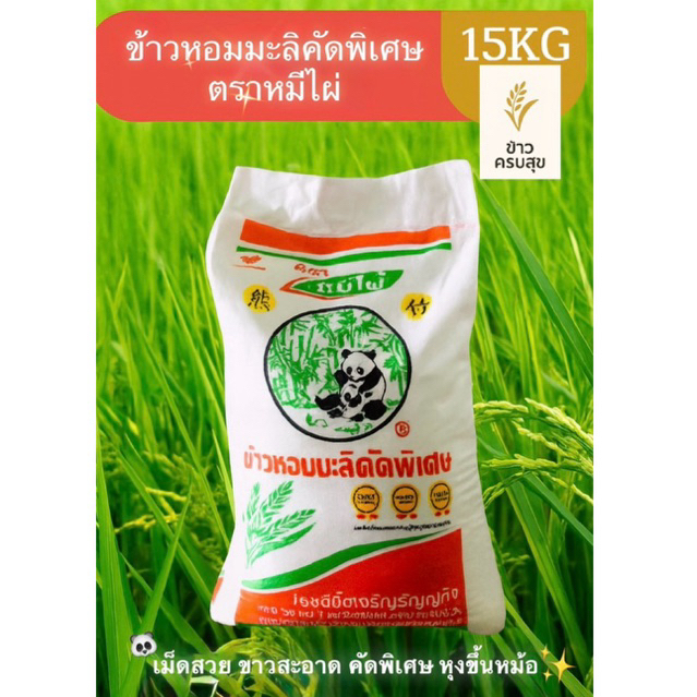 ข้าวหอมมะลิคัดพิเศษ ตราหมีไผ่ 15 KG