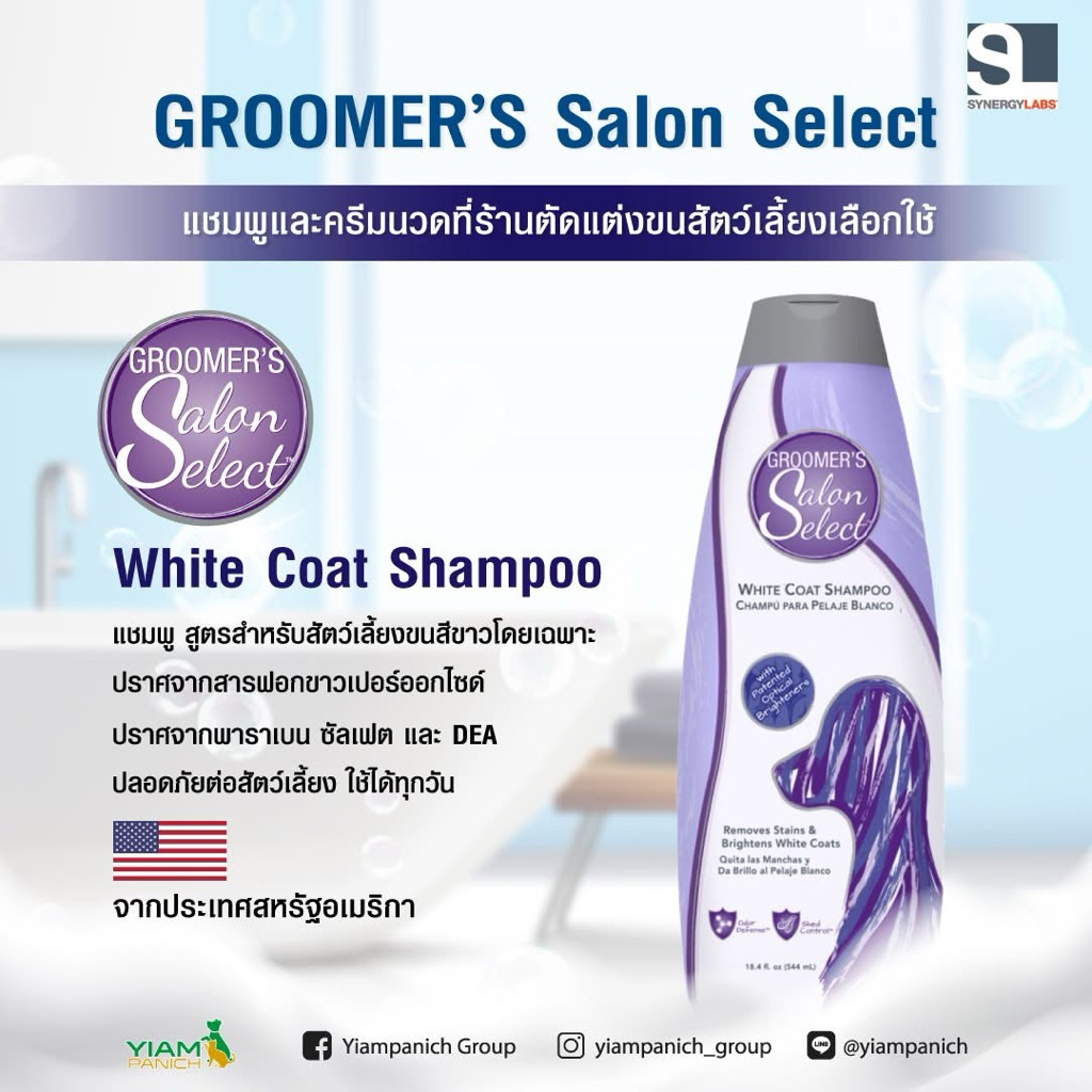 Groomers Salon Select (18.4oz) แชมพู สูตร White Coat (หมดอายุ 02/2028)