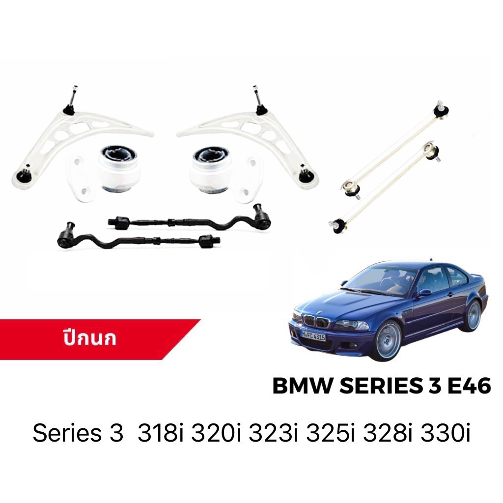 BMW💥 E46 💥ปีกนก ช่วงล่าง ลูกหมาก series3  318i 320i 325i 330i 323i