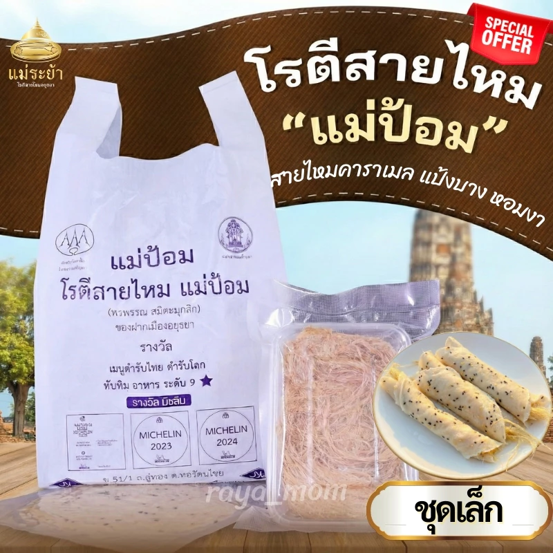 โรตีสายไหมแม่ป้อม (ร้านแม่) โรตีสายไหมอยุธยา มิชลินไกด์ อยุธยา 2023-2024 (ของแท้100%) จัดส่งทุกวันมีรับประกันสินค้า
