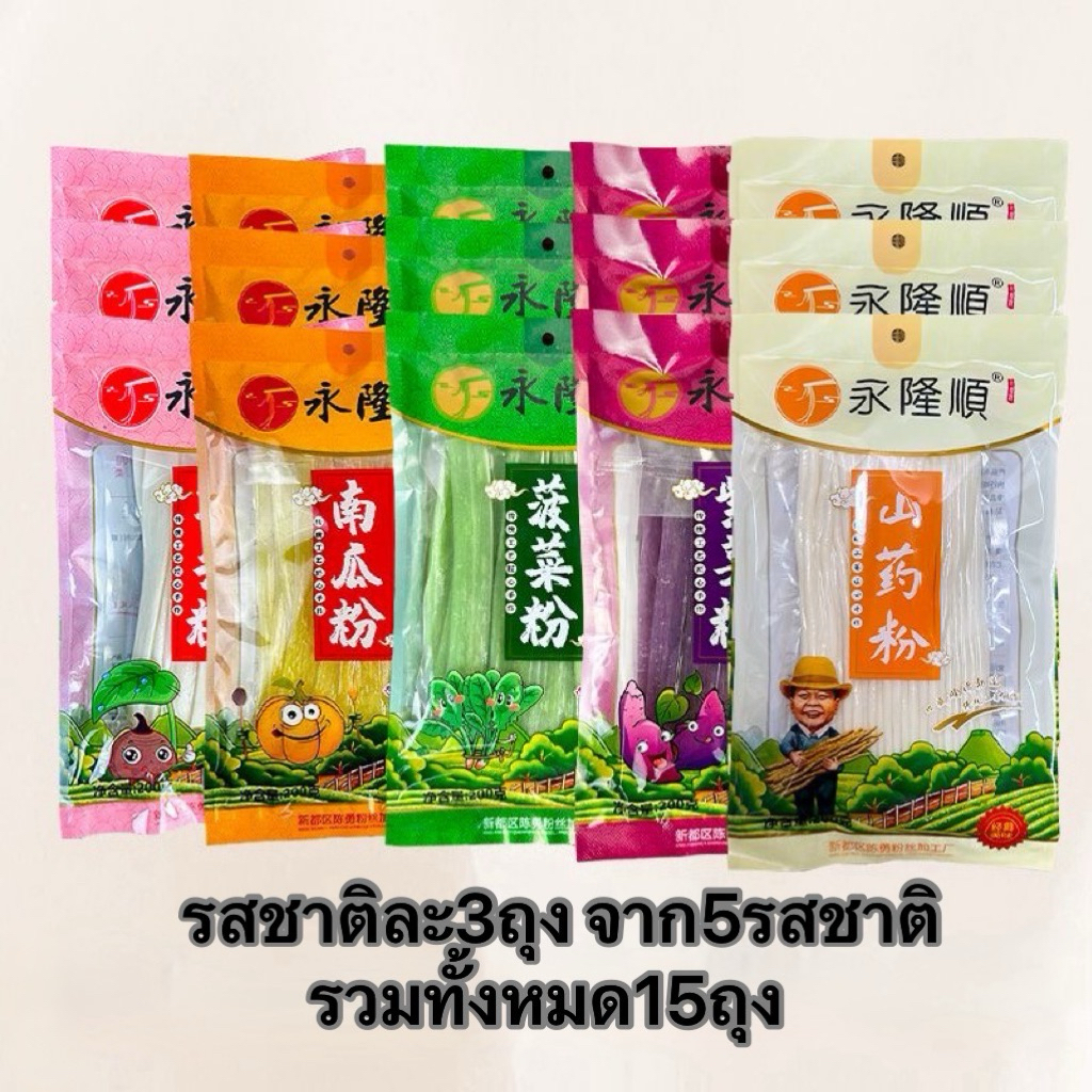 [ยกแพ็ค15ถุง] 🔥เส้นมันเทศสุกี้จีน เส้นหนึบมันม่วง หนานุ่มเคี้ยวหนึบอร่อย ห่อใหญ่200g永隆顺