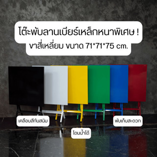 โต๊ะพับลานเบียร์เหล็กหนาพิเศษ ขาทรงเหลี่ยม โต๊ะพับเหล็ก  หลา…