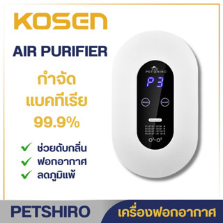 ส่งไว 1-2 วัน เครื่องฟอกอากาศ เครื่องกำจัดกลิ่น ดับกลิ่นอัตโ…