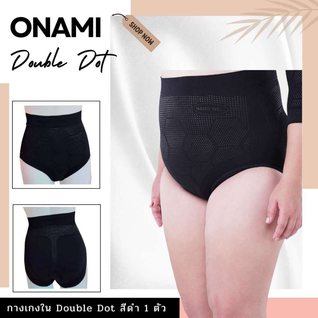 กางเกงชั้นใน Onami Nano Well Double Dot สีดำ 1 ตัว กางเกงชั้นในกระชับสัดส่วน โอนามิของแท้ สำหรับสาวร