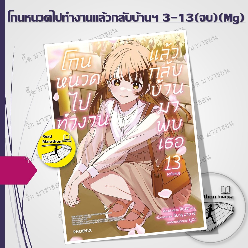 หนังสือ โกนหนวดไปทำงานแล้วกลับบ้านมาพบเธอ เล่ม 3-13 จบ (Mg),มนุษย์เงินเดือน , นักเรียนมัธยมปลาย