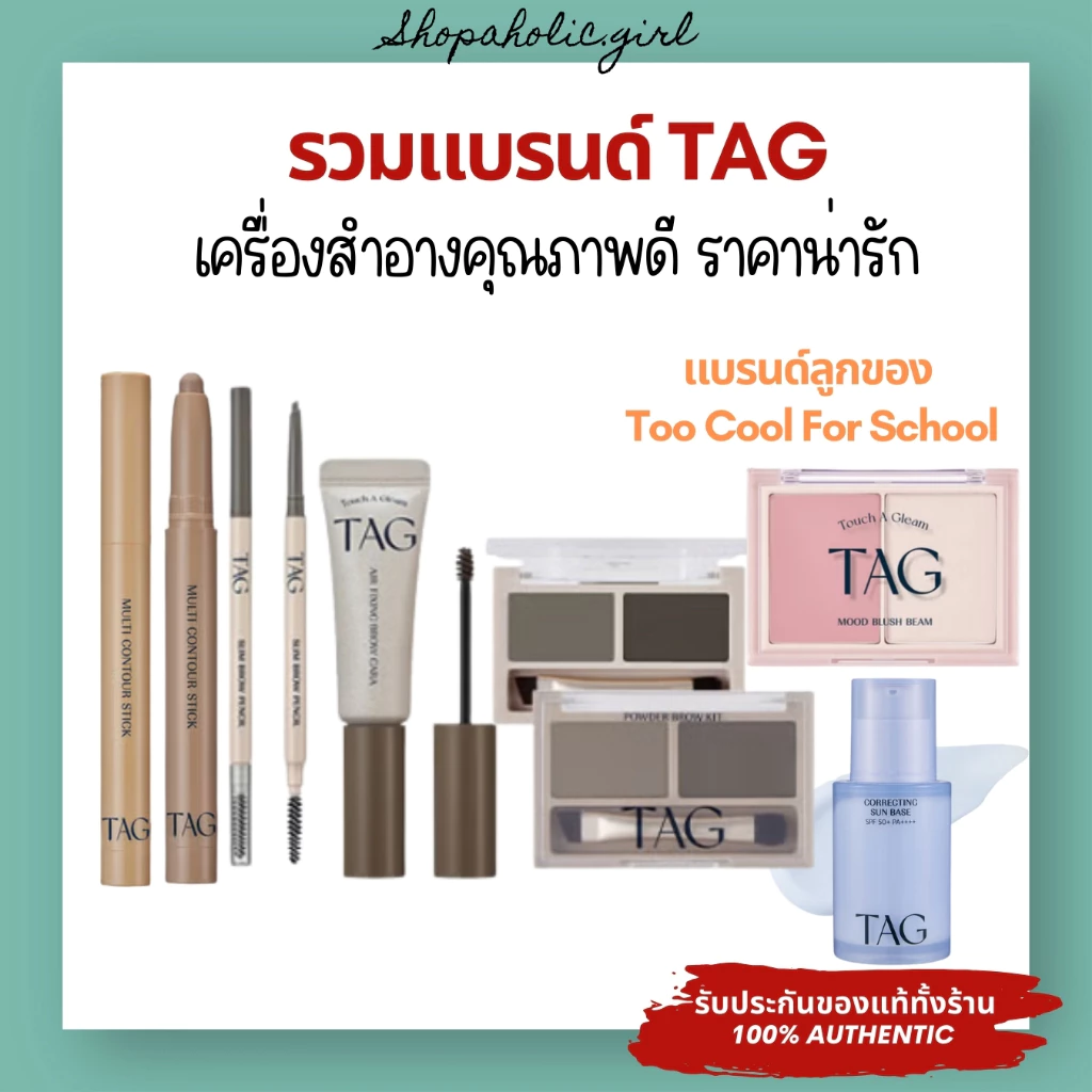 ✅แท้/ส่งด่วน✅รวมแบรนด์ TAG เครื่องสำอางคุณภาพดี ราคาน่ารักจากเกาหลี แบรนด์ลูก Too cool too school