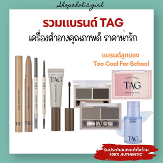 ✅แท้/ส่งด่วน✅รวมแบรนด์ TAG เครื่องสำอางคุณภาพดี ราคาน่ารักจา…