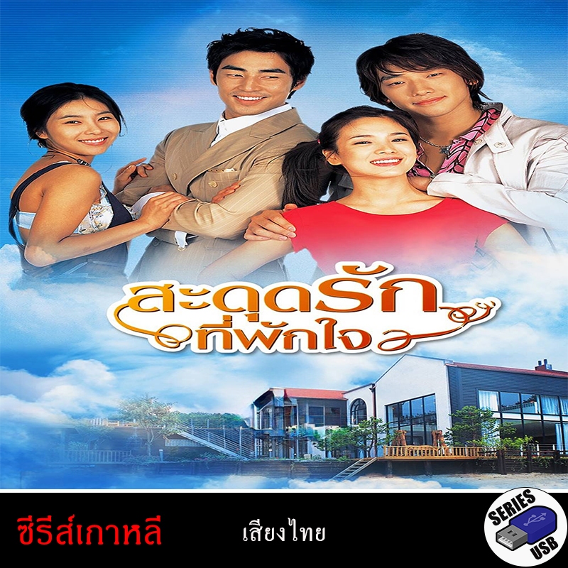 USB FlashDrive ซีรีส์เกาหลี Full House  สะดุดรักที่พักใจ [หนังเก่า] (พากย์ไทย)