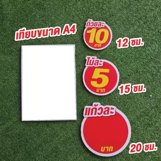 ป้ายราคาสำเร็จรูปพร้อมส่ง